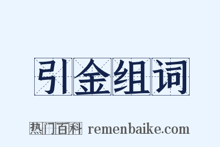 引金组词是什么意思的图片